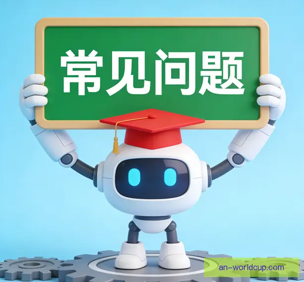常见问题